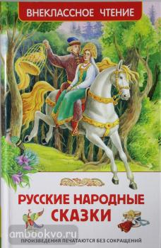 Внеклассное чтение. Русские народные сказки (Росмэн)