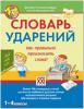 Словарь ударений. Как правильно произносить слова? 1-4 класс