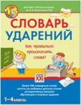Словарь ударений. Как правильно произносить слова? 1-4 класс
