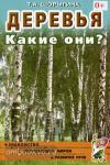 Шорыгина Т.А. Деревья. Какие они? Книга для воспитателей, гувернеров и родителей