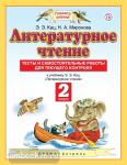 Литературное чтение. 2 класс. Тесты и самостоятельные работы к учебнику Кац Э.Э. «Литературное чтение"