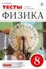 Перышкин. Физика 8 класс. Тесты. ВЕРТИКАЛЬ. ФГОС (Дрофа)