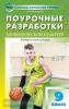 Патрикеев. В помощь школьному учителю. Физкультура 9 класс. ФГОС