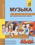 Челышева. Музыка 3 класс. Тетрадь для самостоятельной работы
