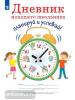 Дневник младшего школьника. Планируй и успевай!