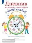 Дневник младшего школьника. Планируй и успевай!
