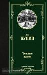 Бунин. Темные аллеи
