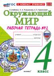 Соколова. Окружающий мир. 4 класс. Рабочая тетрадь №2. К учебнику А.А. Плешакова, Е.А. Крючковой. Новый ФГОС