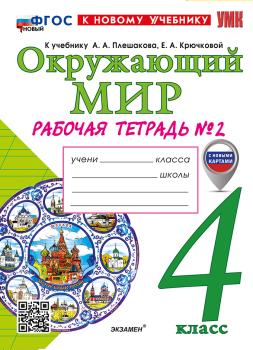 Соколова. Окружающий мир 4 класс. Рабочая тетрадь в двух частях к учебнику Плешакова. Часть 2. Новый ФГОС (Экзамен)