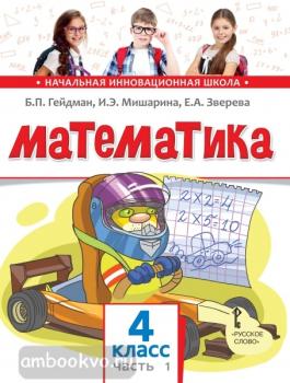 Гейдман. Математика 4 класс. Учебник. Часть 1. ФГОС (Русское Слово)