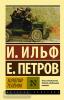 Эксклюзив: Русская классика. Золотой телёнок (АСТ)