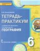Домогацких. География 6 класс. Тетрадь-практикум. ФГОС (Русское Слово)