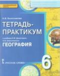 География. Введение в географию. 6 класс. Тетрадь-практикум. ФГОС
