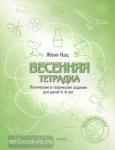 Женя Кац. Весенняя тетрадка. Логические и творческие задания для детей 4-6 лет