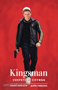 Комиксы по фильмам, играм и сериалам. Kingsman. Секретная служба (Комильфо)