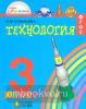 Конышева. Технология 3 класс. Наш рукотворный мир. Учебник. ФП (Просвещение)