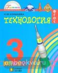 Конышева. Технология. 3 класс. Наш рукотворный мир. ФГОС