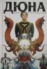 Альтернативные комиксы. Дюна. Дом Атрейдесов. Том 1 (Комильфо)