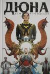 Герберт. Дюна. Дом Атрейдесов. Том 1