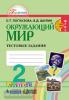 Поглазова. Окружающий мир. 2 класс. Тестовые задания (Просвещение)