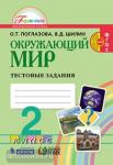 Поглазова. Окружающий мир. 2 класс. Тестовые задания