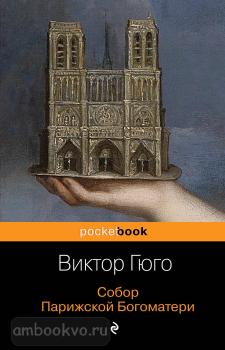 Pocket book (обложка). Собор Парижской Богоматери (Эксмо)