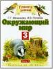 Ивченкова. Окружающий мир 3 класс. Учебник в двух частях. Часть 1. ФГОС