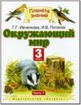 Ивченкова. Окружающий мир 3 класс. Учебник в двух частях. Часть 1. ФГОС