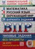 Всероссийские проверочные работы. Математика. Русский язык. Окружающий мир. 4 класс. 24 варианта. Новый ФГОС (Экзамен)