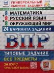 Ященко. Всероссийская проверочная работа. Математика. Русский язык. Окружающий мир. 4 класс. 8+8+8 вариантов. 24 варианта. ФГОС. Универсальный сборник заданий