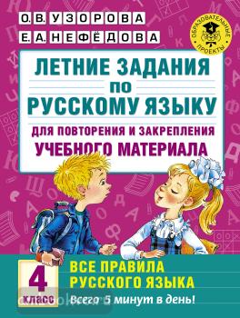 На 5 минут! Летние задания по русскому языку для повторения и закрепления учебного материала. Все правила русского языка.4 класс (АСТ)