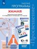 Химия. Рабочие программы. Предметная линия учебников Габриеляна О.С. 10-11 классы. Базовый уровень