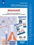 Химия. Рабочие программы. Предметная линия учебников Габриеляна О.С. 10-11 классы. Базовый уровень
