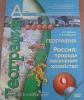 Дронов. Сферы. География 9 класс. Природа, население, хозяйство. Учебник. Комплект с CD (Просвещение)
