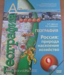 Дронов. Сферы. География 9 класс. Природа, население, хозяйство. Учебник. Комплект с CD