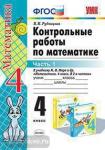 УМК Моро. Математика. Контрольные работы. 4 класс. Часть 1. ФГОС