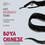 Ли Сяоци. Курс китайского языка. "Boya Chinese" Ступень-1. Продвинутый уровень. МР3-диск