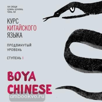 Ли Сяоци. Курс китайского языка. "Boya Chinese" Ступень-1. Продвинутый уровень. МР3-диск (Каро)