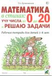 Куликовская. Математика в стихах: учу числа от 0 до 20 и решаю задачи. Рабочая тетрадь для детей 5-8 лет