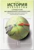 Справочник. История отечества. Для старшеклассников и поступающих в ВУЗы