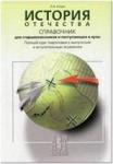 Справочник. История отечества. Для старшеклассников и поступающих в ВУЗы