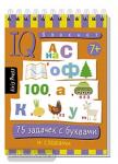 Умный блокнот. 75 задачек с буквами