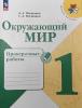 Плешаков. Окружающий мир 1 класс. Проверочные работы. Новый ФП (Просвещение)
