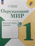 Плешаков. Окружающий мир 1 класс. Проверочные работы. Новый ФП