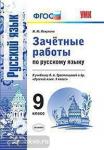 Зачетные работы по русскому языку. 9 класс. К учебнику Л.А. Тростенцовой. ФГОС