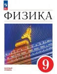Перышкин И. М., Иванов А. И. Физика. 9 класс. Базовый уровень. Учебник. Новый ФП