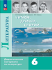 Полухина. Читаем, думаем, споpим. 6 класс. Дидактический материал. Новый ФП (Просвещение)