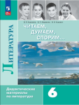 Полухина. Читаем, думаем, споpим. 6 класс. Дидактический материал. Новый ФП