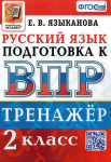 Языканова Е.В. Всероссийская проверочная работа. Русский язык. 2 класс. Тренажер. ФГОС