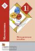 1 класс. Рудницкая. Математика. Методическое пособие. ФГОС (Вентана-Граф)